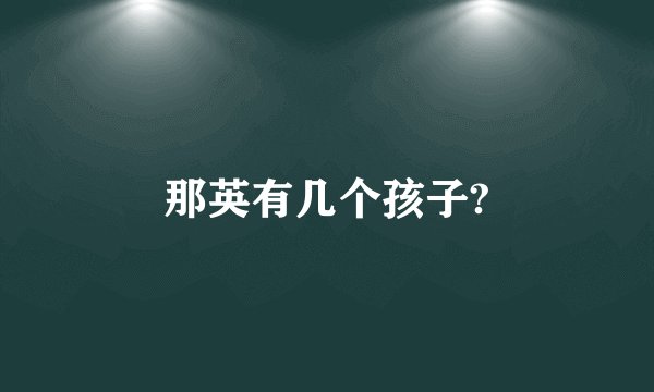 那英有几个孩子?