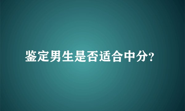 鉴定男生是否适合中分？
