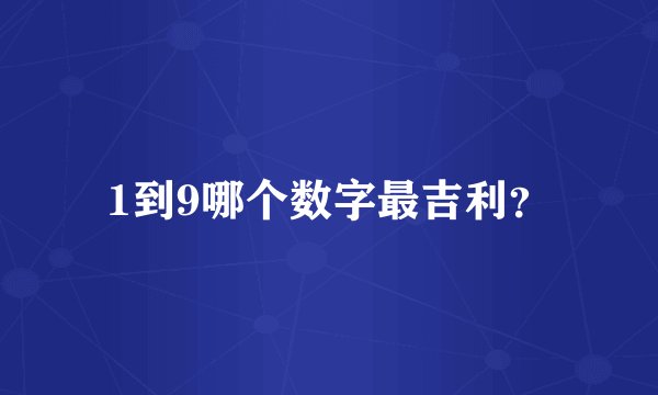 1到9哪个数字最吉利？