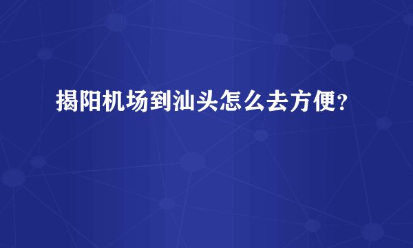 揭阳机场到汕头怎么去方便?