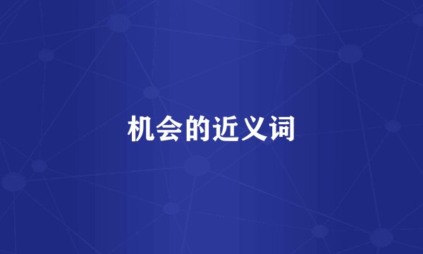 机会的近义词