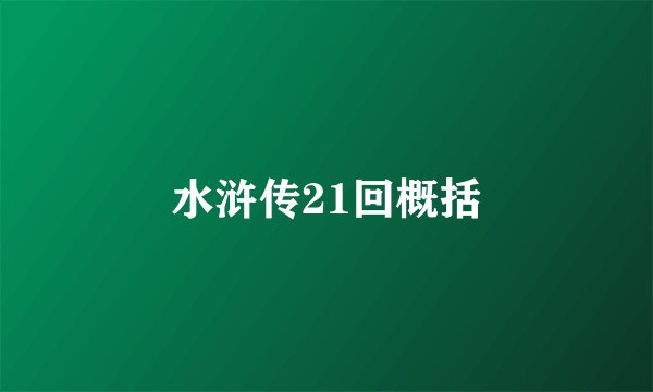 水浒传21回概括