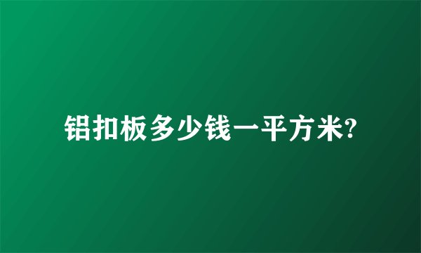 铝扣板多少钱一平方米?