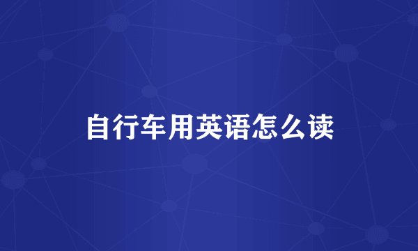 自行车用英语怎么读