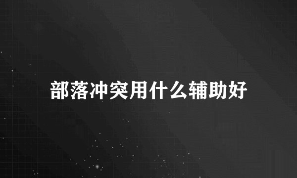 部落冲突用什么辅助好