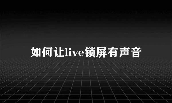 如何让live锁屏有声音