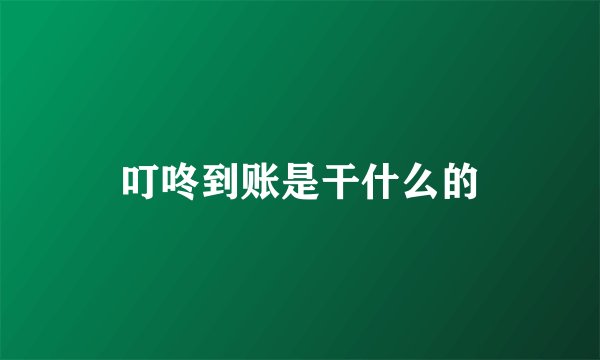 叮咚到账是干什么的