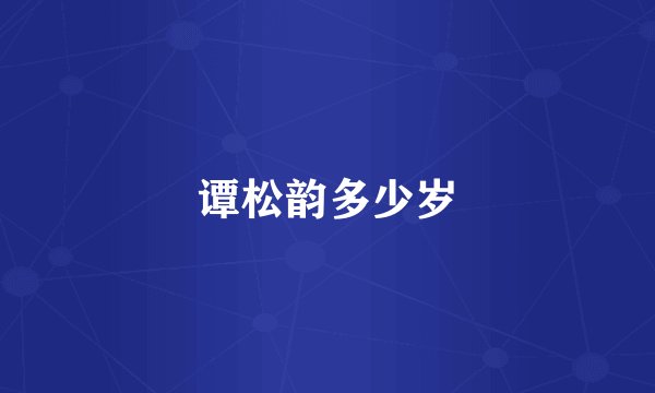 谭松韵多少岁