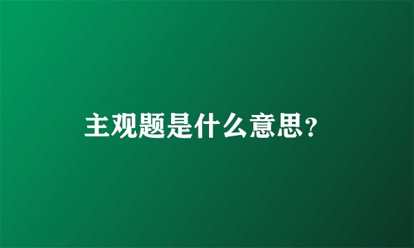 主观题是什么意思？