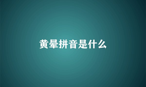 黄晕拼音是什么
