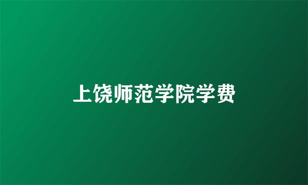 上饶师范学院学费