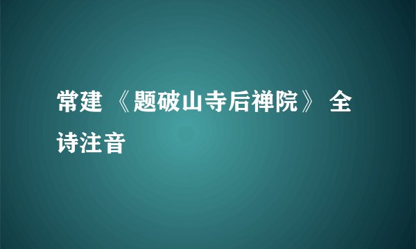 常建 《题破山寺后禅院》 全诗注音
