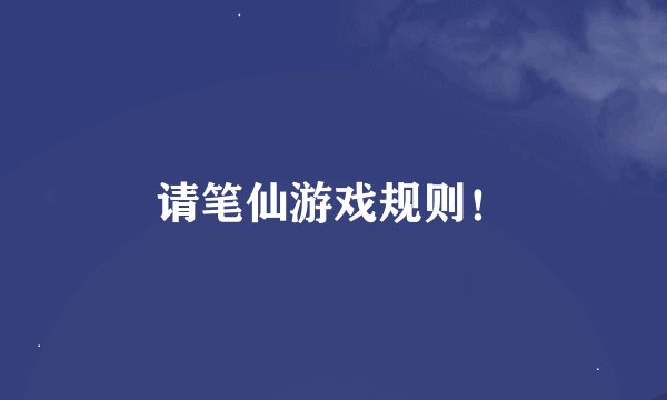请笔仙游戏规则！