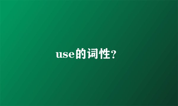 use的词性？