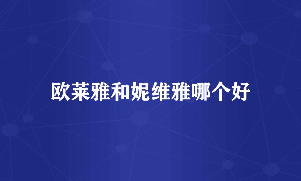 欧莱雅和妮维雅哪个好