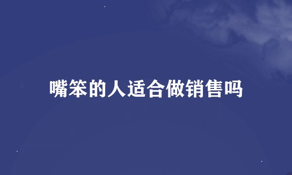 嘴笨的人适合做销售吗