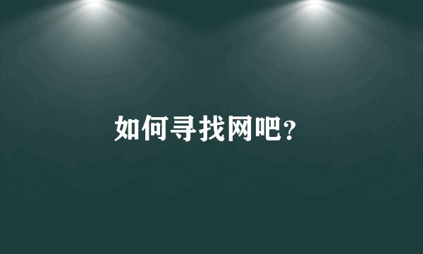 如何寻找网吧？