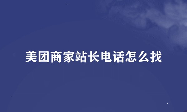 美团商家站长电话怎么找