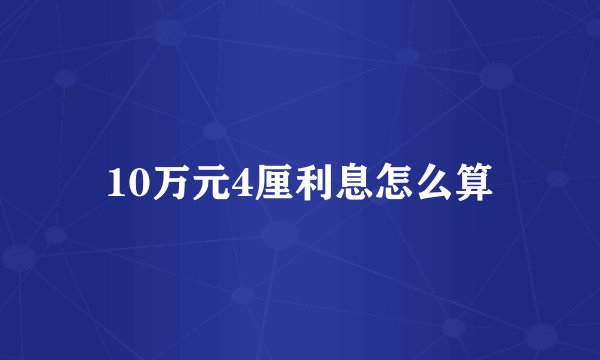 10万元4厘利息怎么算