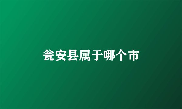 瓮安县属于哪个市