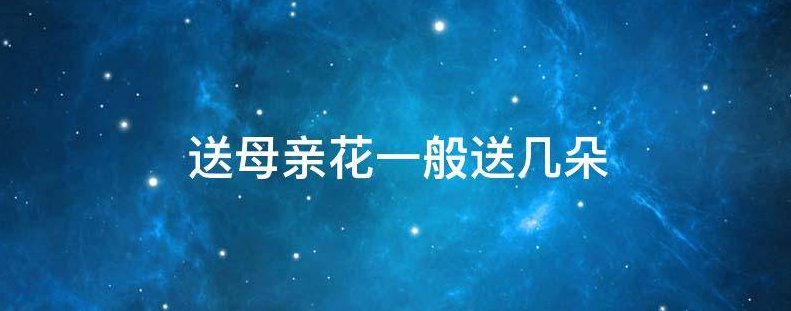 送花给妈妈一般送几朵？