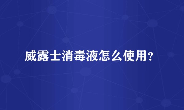 威露士消毒液怎么使用？