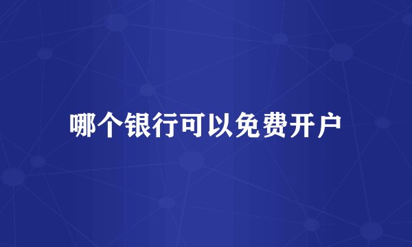 哪个银行可以免费开户