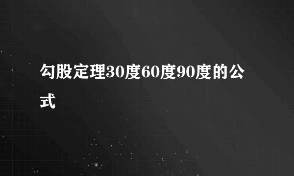 勾股定理30度60度90度的公式