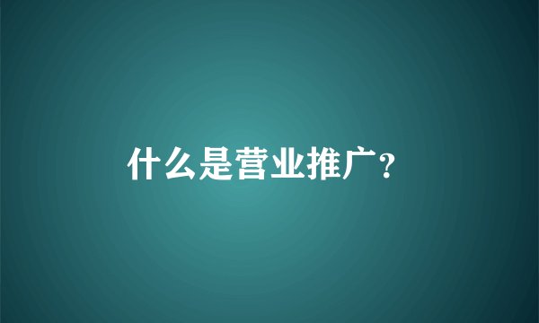 什么是营业推广？