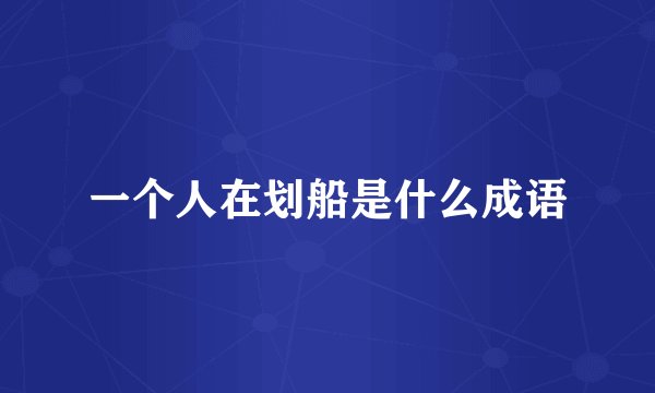 一个人在划船是什么成语