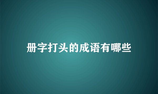 册字打头的成语有哪些