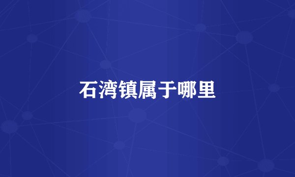 石湾镇属于哪里