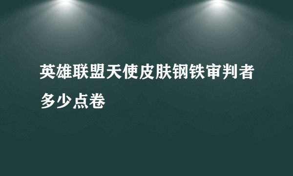 英雄联盟天使皮肤钢铁审判者多少点卷
