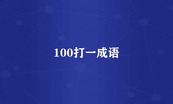 100打一成语