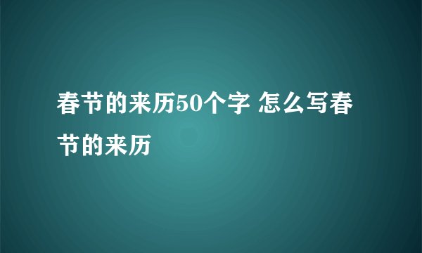 春节的来历50个字 怎么写春节的来历
