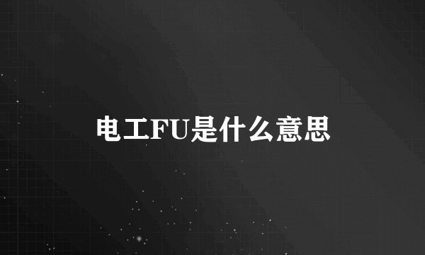 电工FU是什么意思