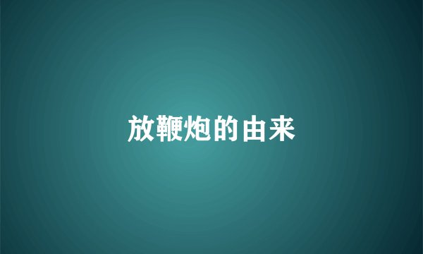 放鞭炮的由来