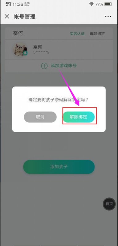 成长守护平台怎么修改实名认证