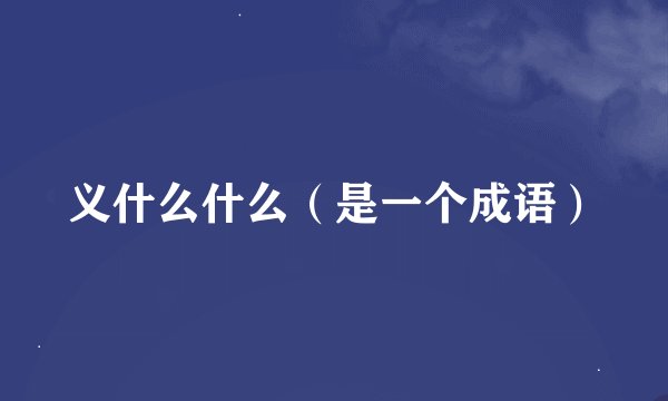 义什么什么(是一个成语)