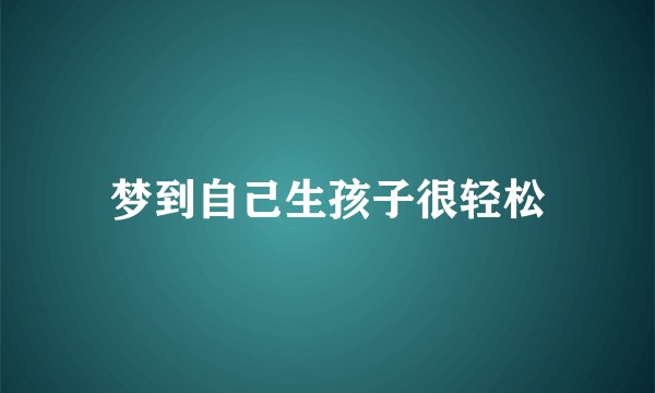 梦到自己生孩子很轻松
