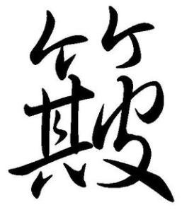 浪淘风簸自天涯中的簸怎么读?