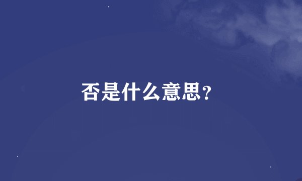 否是什么意思？
