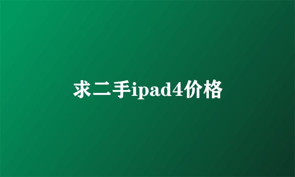 求二手ipad4价格