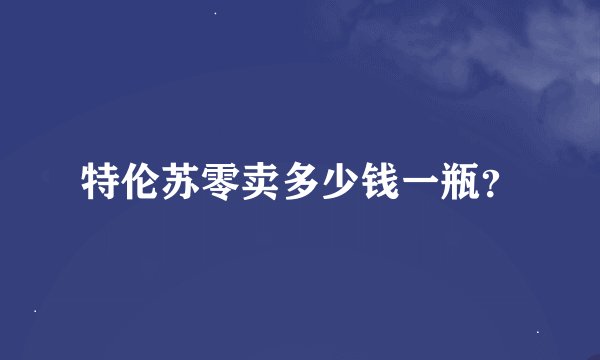 特伦苏零卖多少钱一瓶？