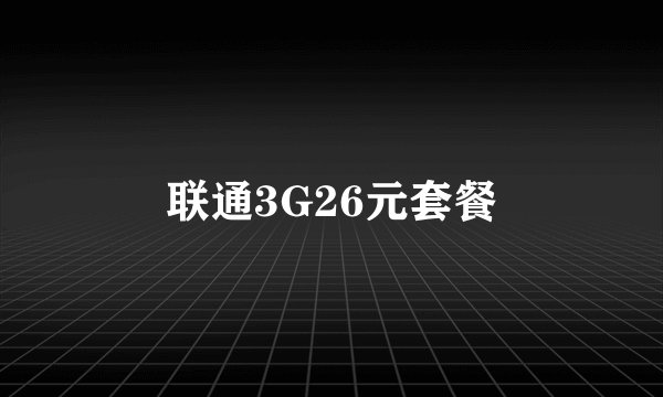 联通3G26元套餐