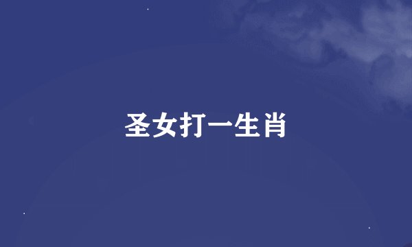 圣女打一生肖