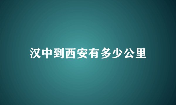 汉中到西安有多少公里