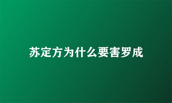 苏定方为什么要害罗成