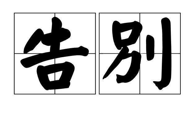 告别革命论是什么意思啊？