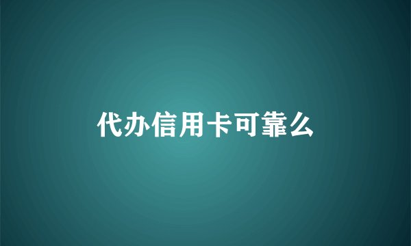 代办信用卡可靠么